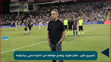 تصريح مثير.. هانز فليك يوضح موقفه من أنانية لاعبي برشلونة
